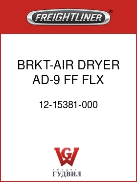 Оригинальная запчасть Фредлайнер 12-15381-000 BRKT-AIR DRYER,AD-9,FF,FLX