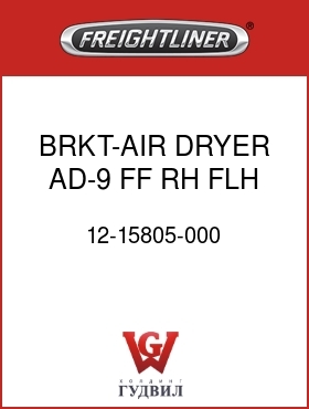 Оригинальная запчасть Фредлайнер 12-15805-000 BRKT-AIR DRYER,AD-9,FF,RH,FLH