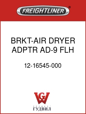 Оригинальная запчасть Фредлайнер 12-16545-000 BRKT-AIR DRYER,ADPTR,AD-9,FLH