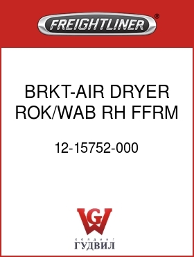 Оригинальная запчасть Фредлайнер 12-15752-000 BRKT-AIR DRYER,ROK/WAB,RH FFRM