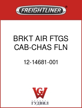 Оригинальная запчасть Фредлайнер 12-14681-001 BRKT,AIR FTGS,CAB-CHAS,FLN,LHD