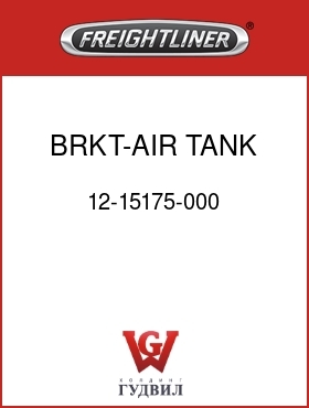 Оригинальная запчасть Фредлайнер 12-15175-000 BRKT-AIR TANK,BELOW RAIL
