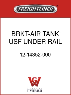 Оригинальная запчасть Фредлайнер 12-14352-000 BRKT-AIR TANK, USF, UNDER RAIL