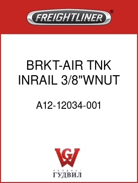 Оригинальная запчасть Фредлайнер A12-12034-001 BRKT-AIR TNK,INRAIL,3/8"WNUT