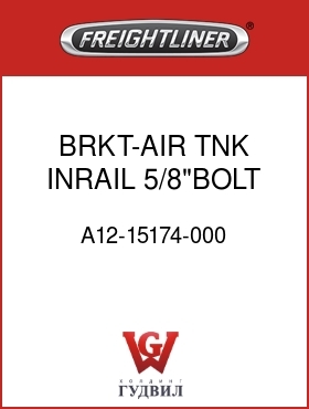 Оригинальная запчасть Фредлайнер A12-15174-000 BRKT-AIR TNK,INRAIL,5/8"BOLT