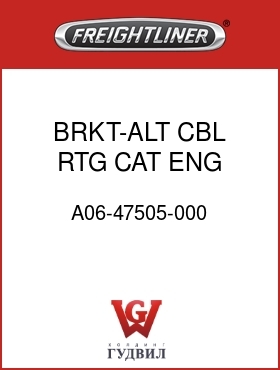 Оригинальная запчасть Фредлайнер A06-47505-000 BRKT-ALT CBL RTG,CAT ENG