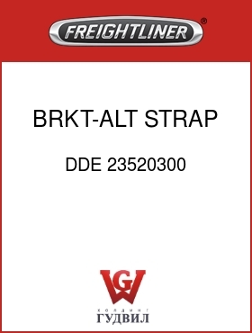 Оригинальная запчасть Фредлайнер DDE 23520300 BRKT-ALT STRAP,DDC60,34SI