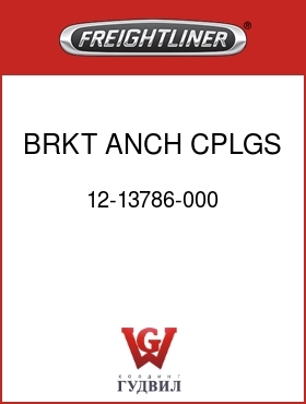 Оригинальная запчасть Фредлайнер 12-13786-000 BRKT,ANCH CPLGS,I/S STL RL