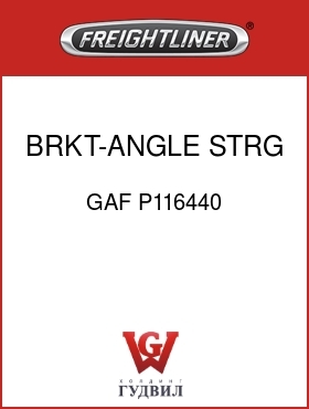 Оригинальная запчасть Фредлайнер GAF P116440 BRKT-ANGLE,STRG GEAR,TRW