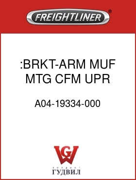 Оригинальная запчасть Фредлайнер A04-19334-000 :BRKT-ARM,MUF MTG,CFM,UPR