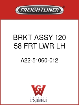 Оригинальная запчасть Фредлайнер A22-51060-012 BRKT ASSY-120,58,FRT,LWR,LH