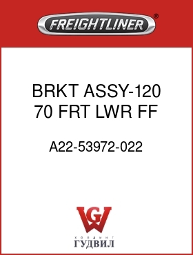 Оригинальная запчасть Фредлайнер A22-53972-022 BRKT ASSY-120,70,FRT,LWR,FF
