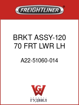 Оригинальная запчасть Фредлайнер A22-51060-014 BRKT ASSY-120,70,FRT,LWR,LH
