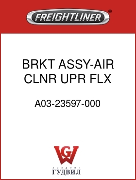 Оригинальная запчасть Фредлайнер A03-23597-000 BRKT ASSY-AIR CLNR UPR, FLX