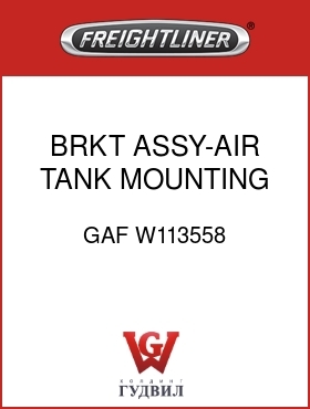 Оригинальная запчасть Фредлайнер GAF W113558 BRKT ASSY-AIR TANK MOUNTING
