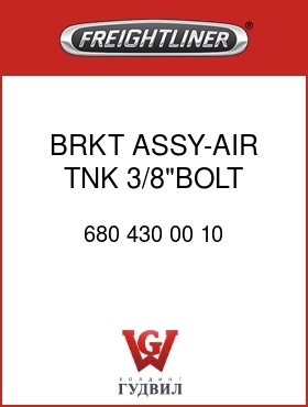 Оригинальная запчасть Фредлайнер 680 430 00 10 BRKT ASSY-AIR TNK,3/8"BOLT