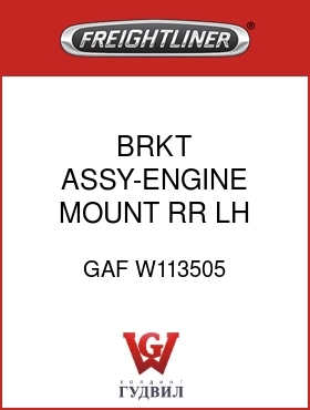 Оригинальная запчасть Фредлайнер GAF W113505 BRKT ASSY-ENGINE MOUNT,RR,LH
