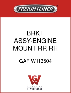 Оригинальная запчасть Фредлайнер GAF W113504 BRKT ASSY-ENGINE MOUNT,RR,RH