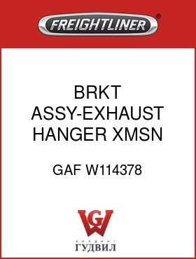 Оригинальная запчасть Фредлайнер GAF W114378 BRKT ASSY-EXHAUST HANGER,XMSN