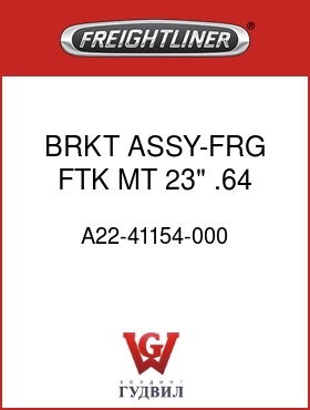 Оригинальная запчасть Фредлайнер A22-41154-000 BRKT ASSY-FRG,FTK MT,23",.64 G