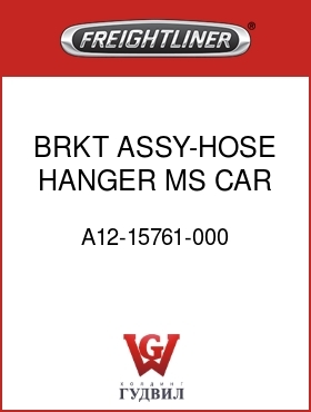 Оригинальная запчасть Фредлайнер A12-15761-000 BRKT ASSY-HOSE HANGER,MS CAR