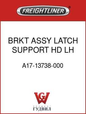 Оригинальная запчасть Фредлайнер A17-13738-000 BRKT ASSY LATCH SUPPORT HD,LH