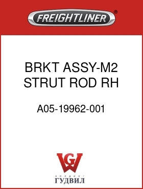 Оригинальная запчасть Фредлайнер A05-19962-001 BRKT ASSY-M2,STRUT ROD,RH
