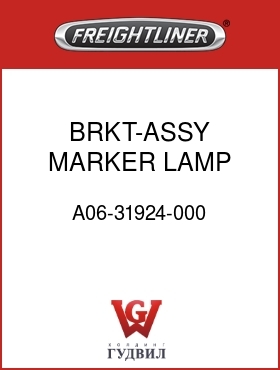 Оригинальная запчасть Фредлайнер A06-31924-000 BRKT-ASSY,MARKER LAMP MTG,RHD