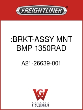 Оригинальная запчасть Фредлайнер A21-26639-001 :BRKT-ASSY,MNT,BMP,1350RAD