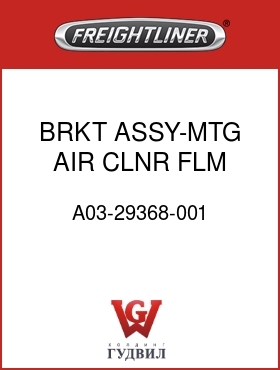 Оригинальная запчасть Фредлайнер A03-29368-001 BRKT ASSY-MTG,AIR CLNR,FLM