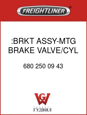 Оригинальная запчасть Фредлайнер 680 250 09 43 :BRKT ASSY-MTG BRAKE VALVE/CYL