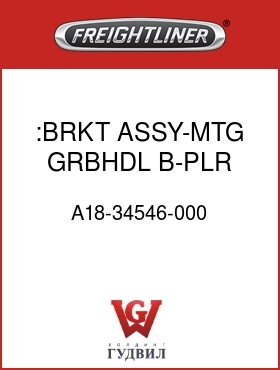 Оригинальная запчасть Фредлайнер A18-34546-000 :BRKT ASSY-MTG,GRBHDL,B-PLR