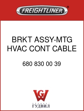 Оригинальная запчасть Фредлайнер 680 830 00 39 BRKT ASSY-MTG,HVAC CONT CABLE