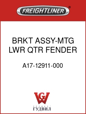 Оригинальная запчасть Фредлайнер A17-12911-000 BRKT ASSY-MTG,LWR,QTR FENDER