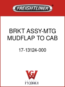 Оригинальная запчасть Фредлайнер 17-13124-000 BRKT ASSY-MTG,MUDFLAP TO CAB