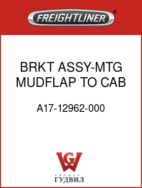 Оригинальная запчасть Фредлайнер A17-12962-000 BRKT ASSY-MTG,MUDFLAP TO CAB