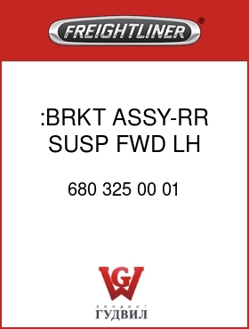 Оригинальная запчасть Фредлайнер 680 325 00 01 :BRKT ASSY-RR SUSP,FWD,LH