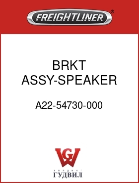 Оригинальная запчасть Фредлайнер A22-54730-000 BRKT ASSY-SPEAKER,DASH,RH,M2