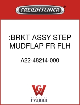 Оригинальная запчасть Фредлайнер A22-48214-000 :BRKT ASSY-STEP,MUDFLAP FR,FLH
