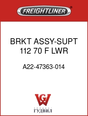 Оригинальная запчасть Фредлайнер A22-47363-014 BRKT ASSY-SUPT,112,70,F,LWR,LH