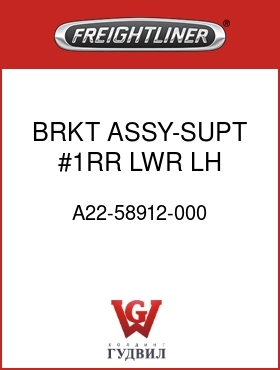 Оригинальная запчасть Фредлайнер A22-58912-000 BRKT ASSY-SUPT,#1RR,LWR,LH