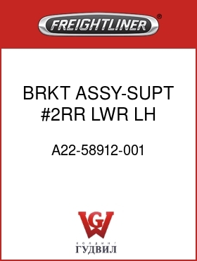 Оригинальная запчасть Фредлайнер A22-58912-001 BRKT ASSY-SUPT,#2RR,LWR,LH