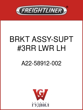 Оригинальная запчасть Фредлайнер A22-58912-002 BRKT ASSY-SUPT,#3RR,LWR,LH