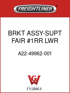 Оригинальная запчасть Фредлайнер A22-49962-001 BRKT ASSY-SUPT,FAIR,#1RR,LWR
