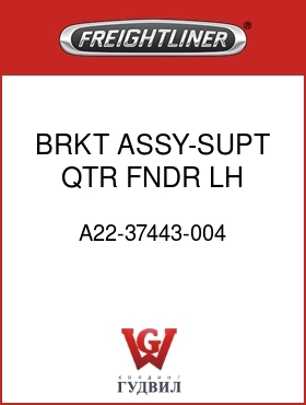 Оригинальная запчасть Фредлайнер A22-37443-004 BRKT ASSY-SUPT,QTR FNDR,LH