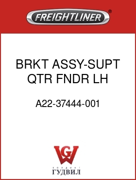 Оригинальная запчасть Фредлайнер A22-37444-001 BRKT ASSY-SUPT,QTR FNDR,LH