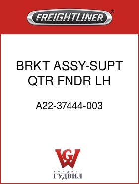 Оригинальная запчасть Фредлайнер A22-37444-003 BRKT ASSY-SUPT,QTR FNDR,LH