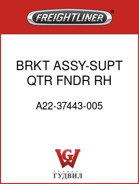 Оригинальная запчасть Фредлайнер A22-37443-005 BRKT ASSY-SUPT,QTR FNDR,RH