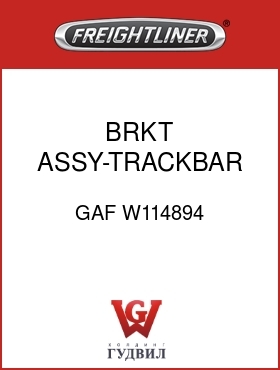 Оригинальная запчасть Фредлайнер GAF W114894 BRKT ASSY-TRACKBAR CROSSMEMBER