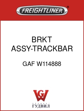 Оригинальная запчасть Фредлайнер GAF W114888 BRKT ASSY-TRACKBAR MOUNTING